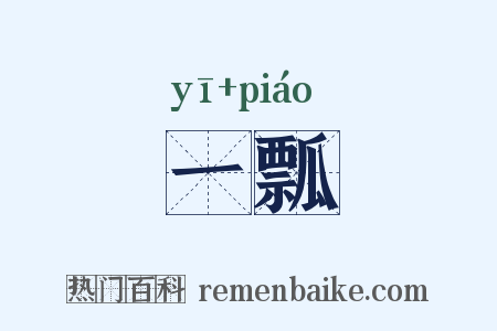 一瓢是什么意思的图片